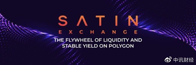 Satin Exchange或成為ve(3,3) DeFi類型中的一匹強勁黑馬